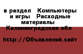  в раздел : Компьютеры и игры » Расходные материалы . Калининградская обл.